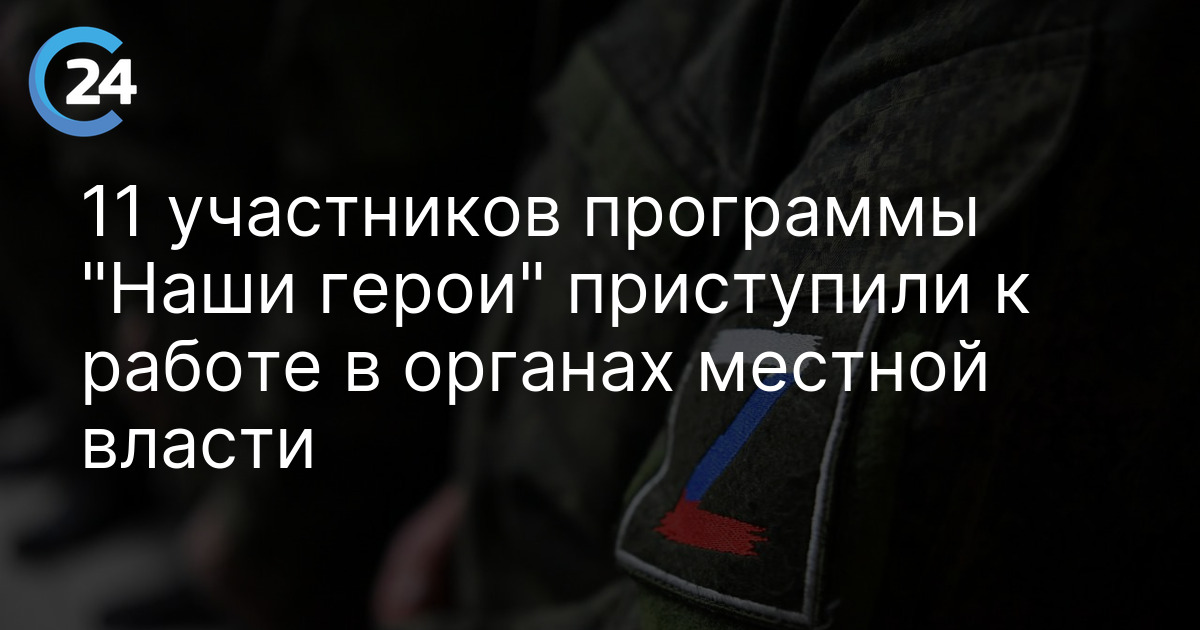 11 участников программы "Наши герои" приступили к работе в органах местной власти