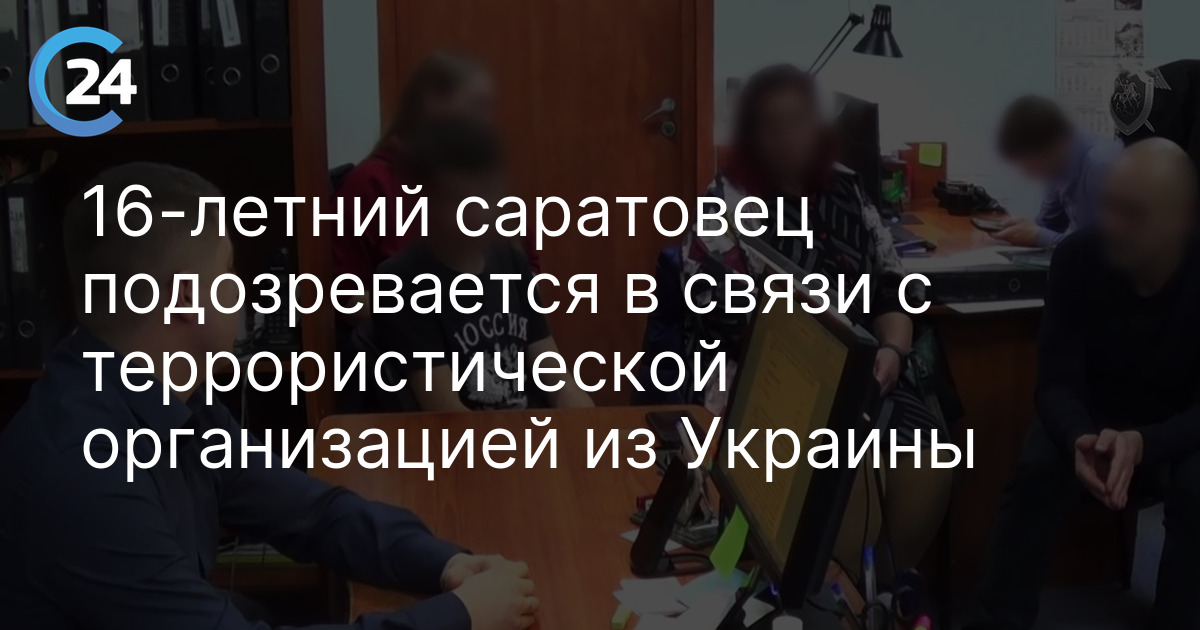 16-летний саратовец подозревается в связи с террористической организацией из Украины