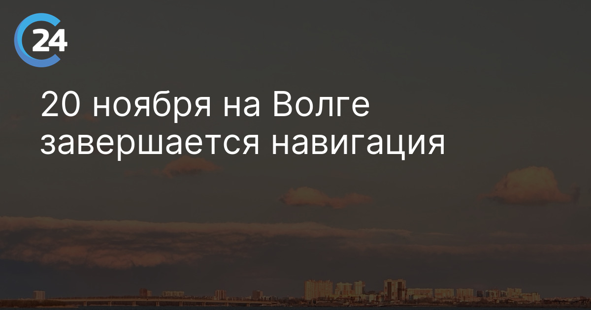 20 ноября на Волге завершается навигация