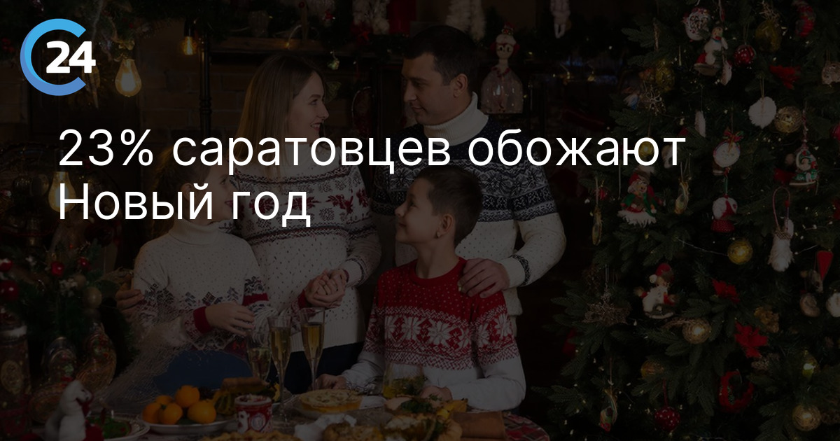 23% саратовцев обожают Новый год