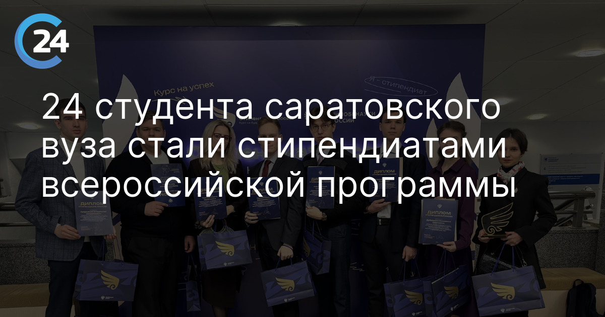24 студента саратовского вуза стали стипендиатами всероссийской программы