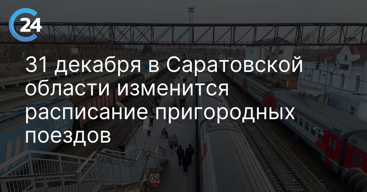 31 декабря в Саратовской области изменится расписание пригородных поездов