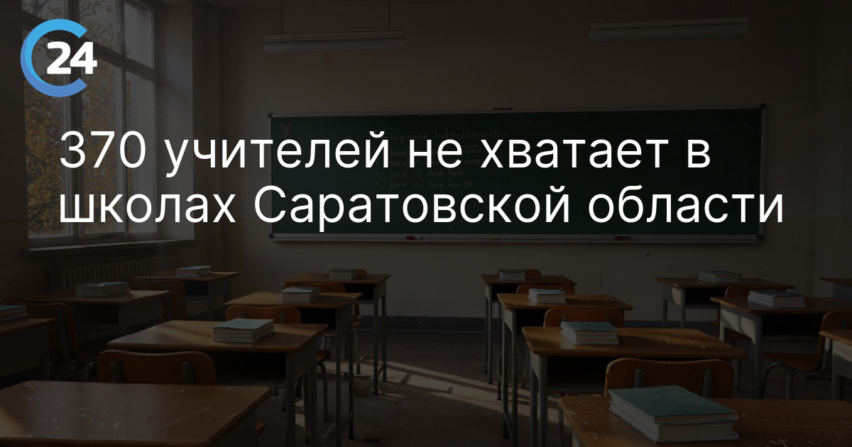 370 учителей не хватает в школах Саратовской области