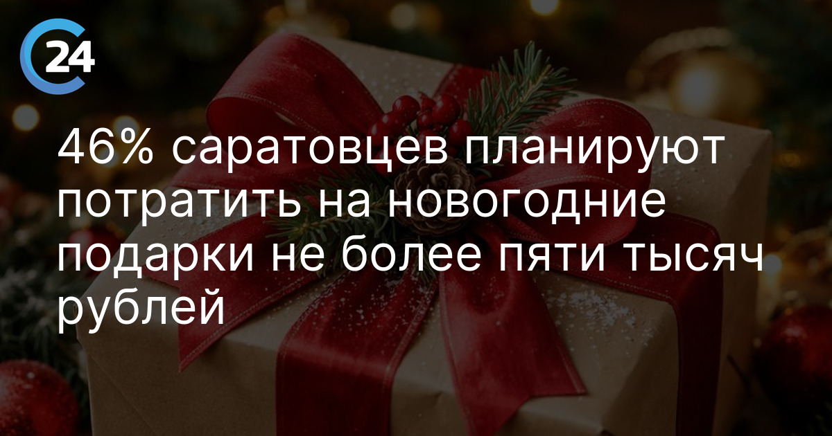 46% саратовцев планируют потратить на новогодние подарки не более пяти тысяч рублей