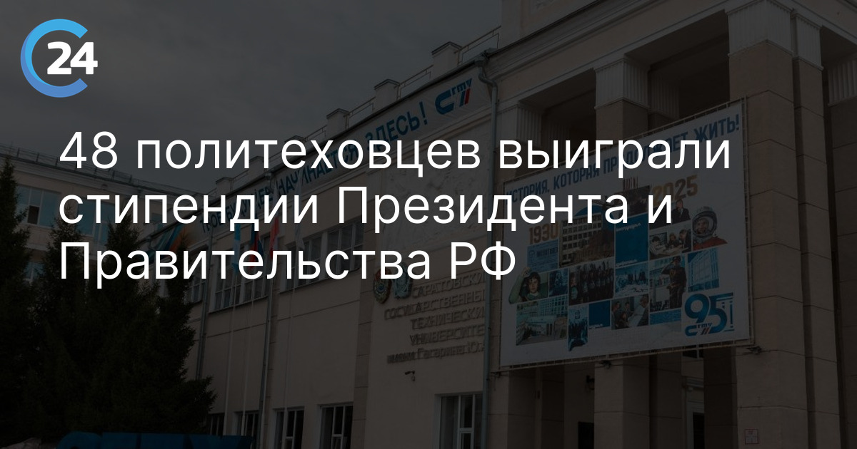 48 политеховцев выиграли стипендии Президента и Правительства РФ