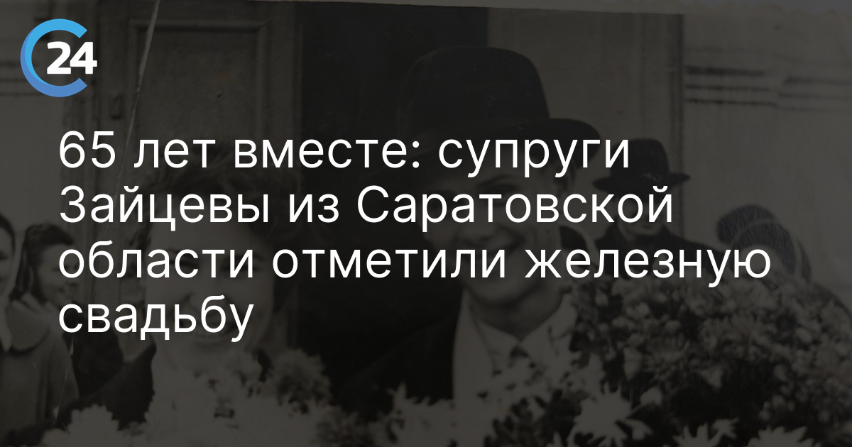 65 лет вместе: супруги Зайцевы из Саратовской области отметили железную свадьбу