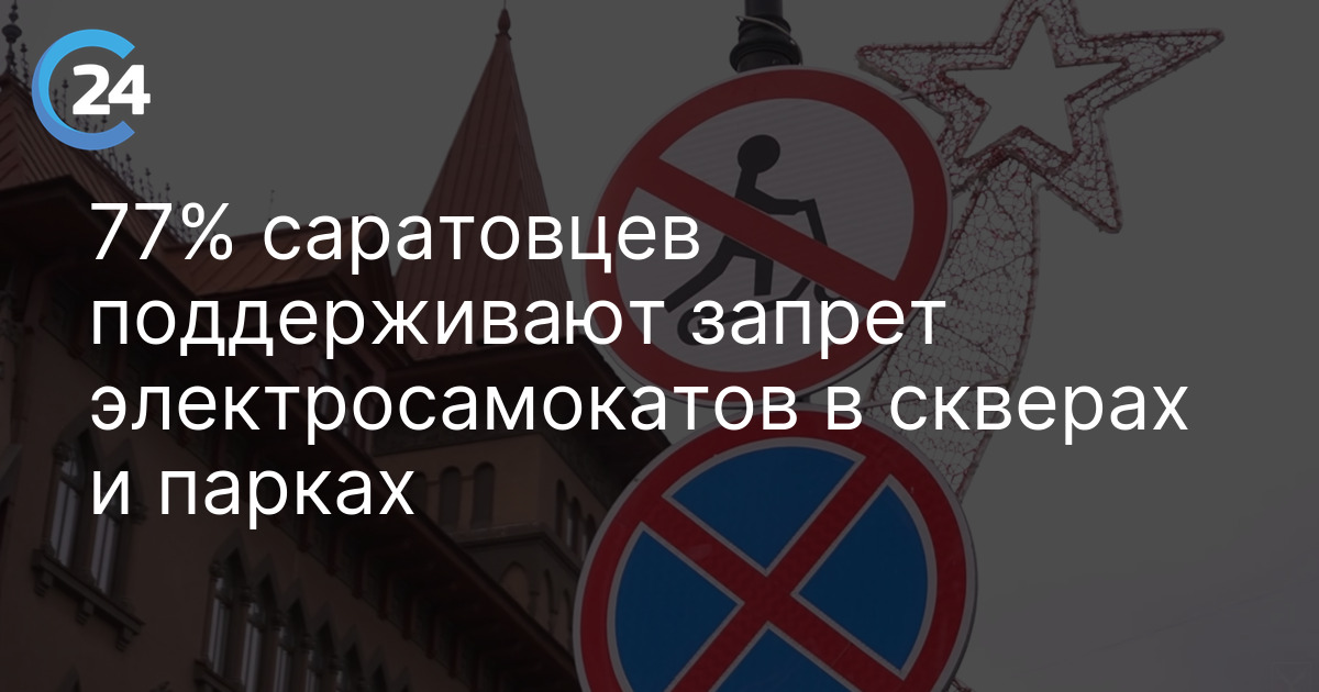 77% саратовцев поддерживают запрет электросамокатов в скверах и парках