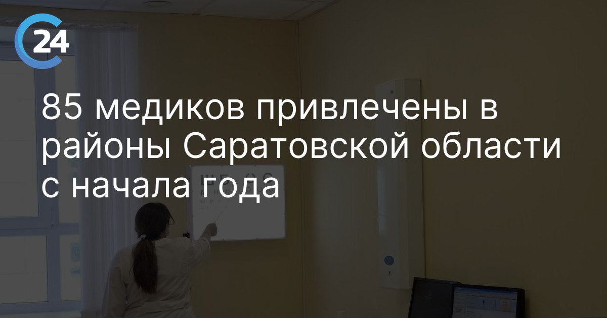 85 медиков привлечены в районы Саратовской области с начала года