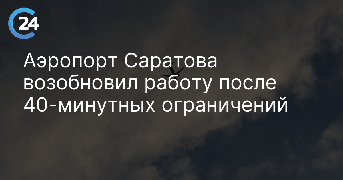 Аэропорт Саратова возобновил работу после 40-минутных ограничений
