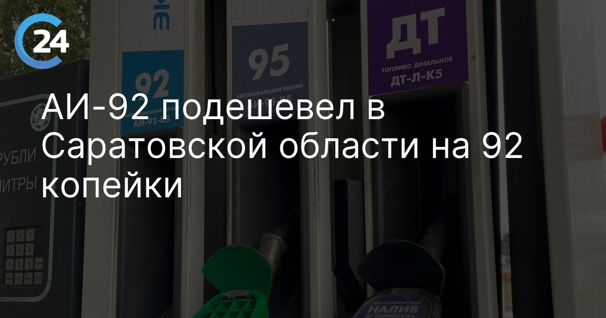 АИ-92 подешевел в Саратовской области на 92 копейки