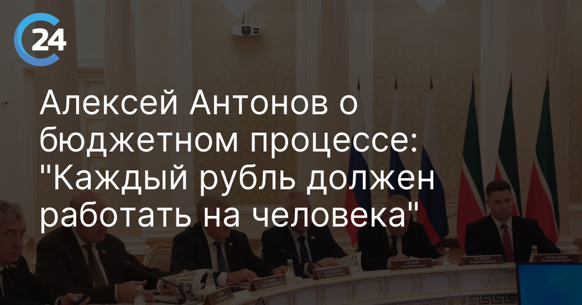 Алексей Антонов о бюджетном процессе: "Каждый рубль должен работать на человека"