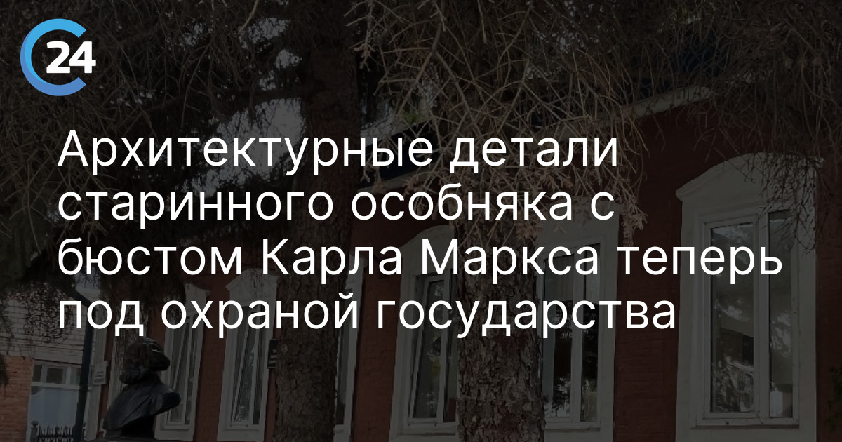 Архитектурные детали старинного особняка с бюстом Карла Маркса теперь под охраной государства