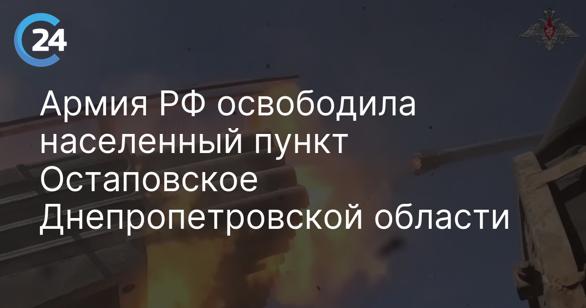 Армия РФ освободила населенный пункт Остаповское Днепропетровской области