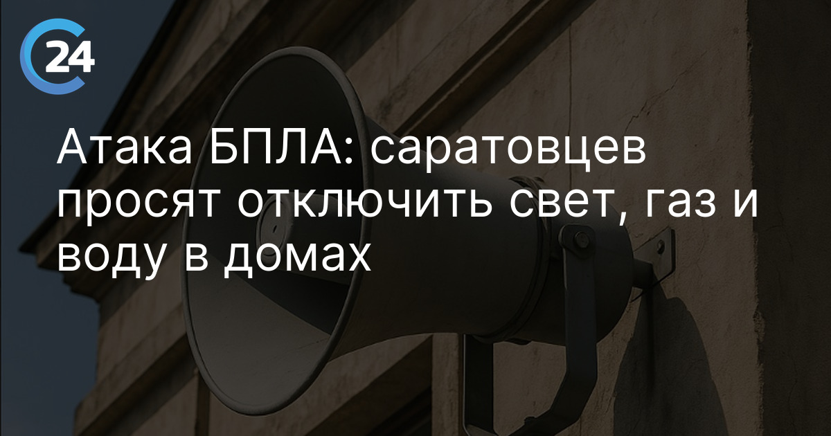 Атака БПЛА: саратовцев просят отключить свет, газ и воду в домах