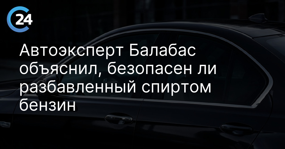 Автоэксперт Балабас объяснил, безопасен ли разбавленный спиртом бензин