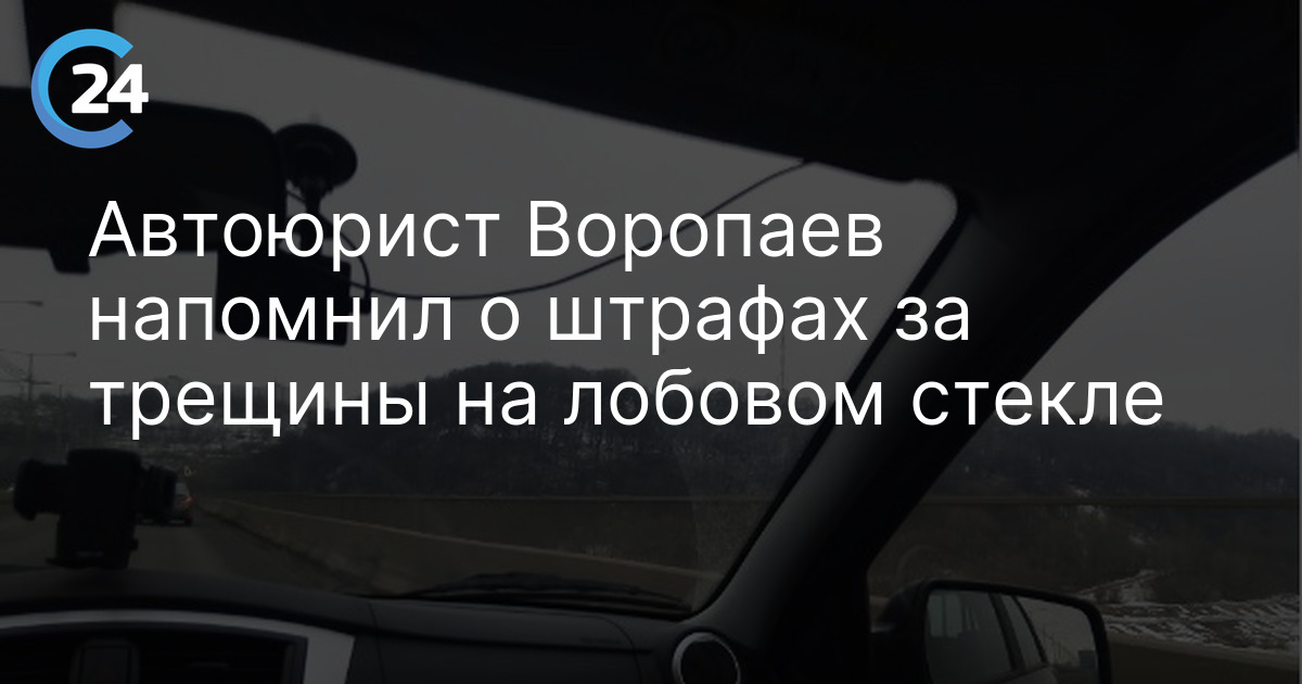 Автоюрист Воропаев напомнил о штрафах за трещины на лобовом стекле