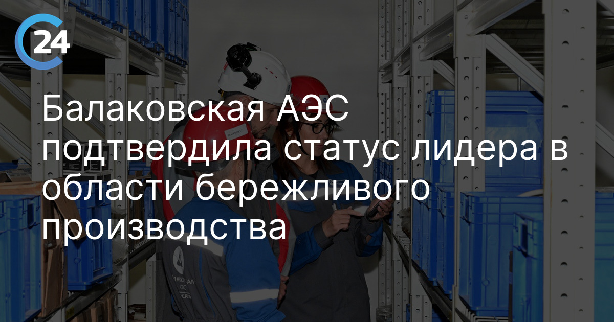 Балаковская АЭС подтвердила статус лидера в области бережливого производства