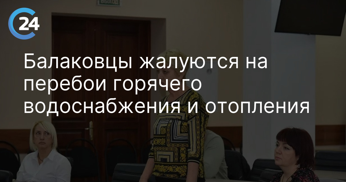 Балаковцы жалуются на перебои горячего водоснабжения и отопления