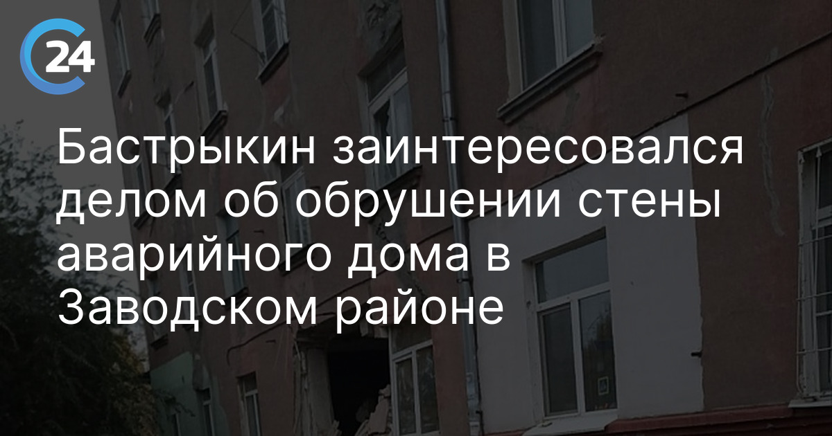 Бастрыкин заинтересовался делом об обрушении стены аварийного дома в Заводском районе