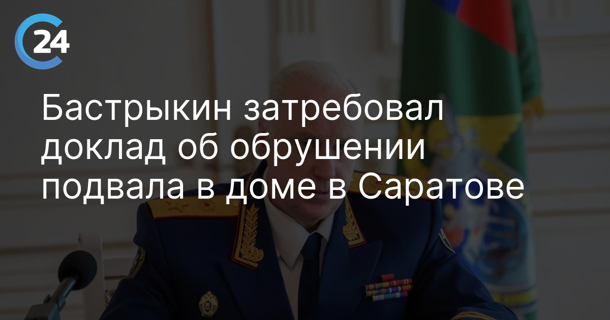 Бастрыкин затребовал доклад об обрушении подвала в доме в Саратове