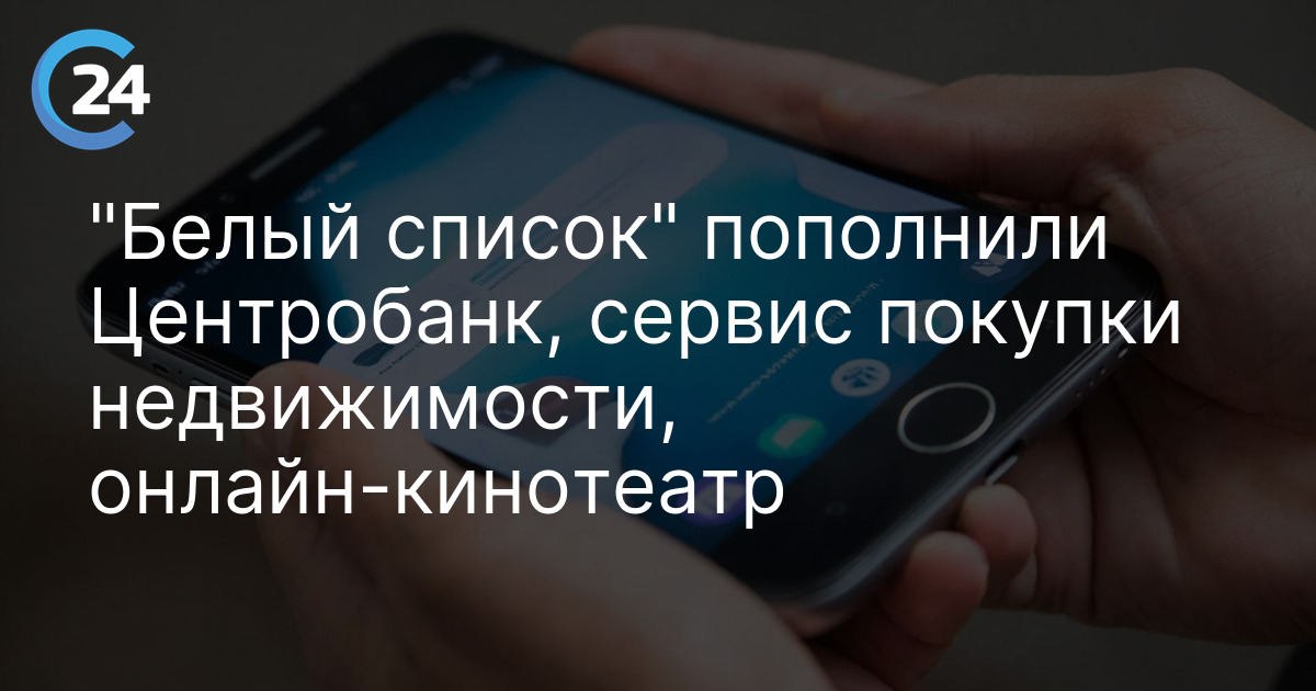 "Белый список" пополнили Центробанк, сервис покупки недвижимости, онлайн-кинотеатр