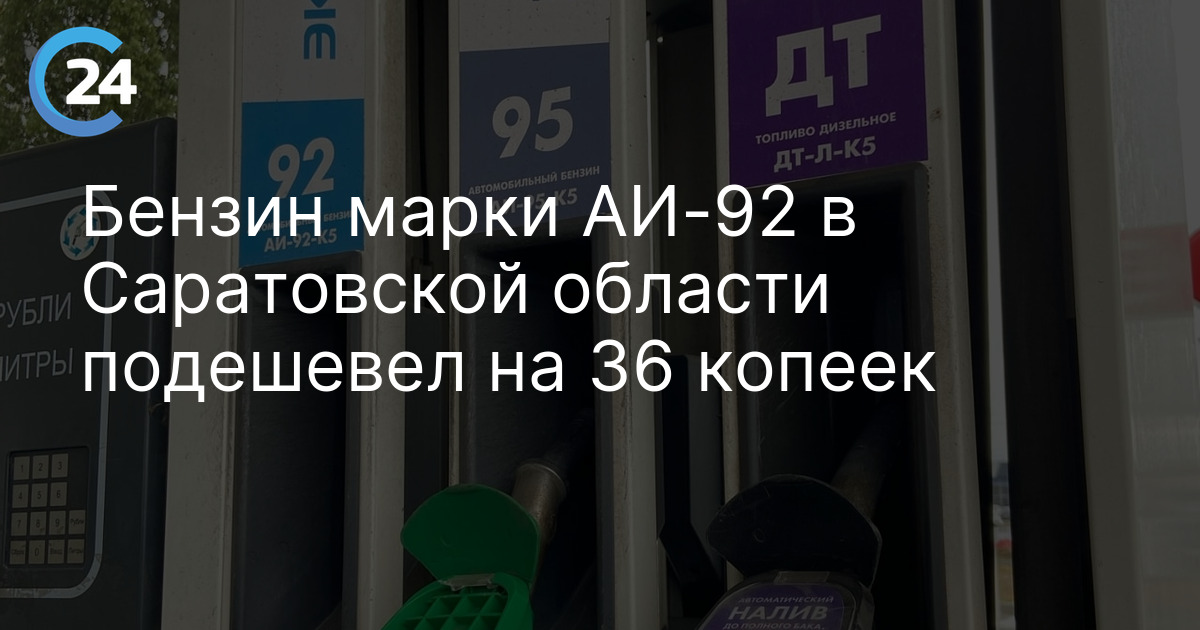 Бензин марки АИ-92 в Саратовской области подешевел на 36 копеек
