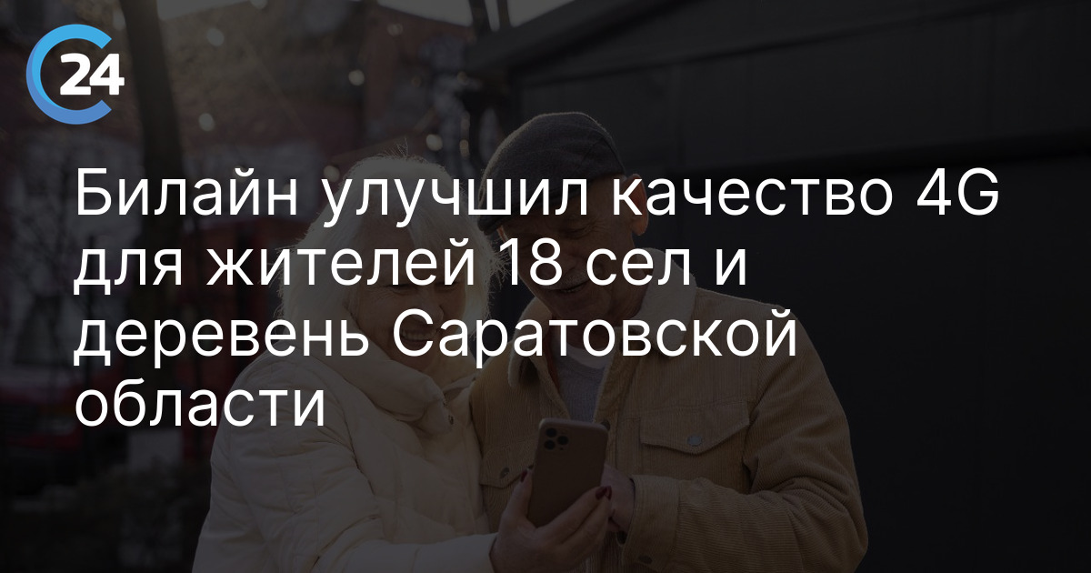 Билайн улучшил качество 4G для жителей 18 сел и деревень Саратовской области