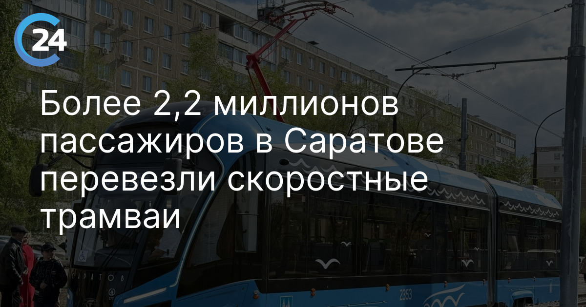 Более 2,2 миллионов пассажиров в Саратове перевезли скоростные трамваи