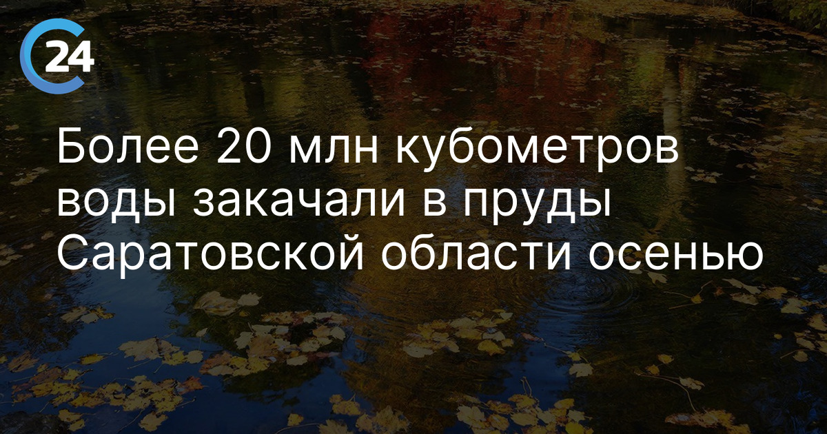 Более 20 млн кубометров воды закачали в пруды Саратовской области осенью