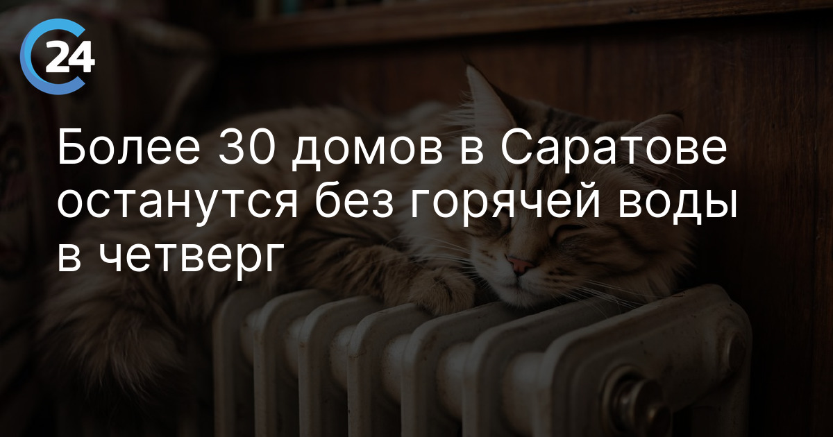 Более 30 домов в Саратове останутся без горячей воды в четверг