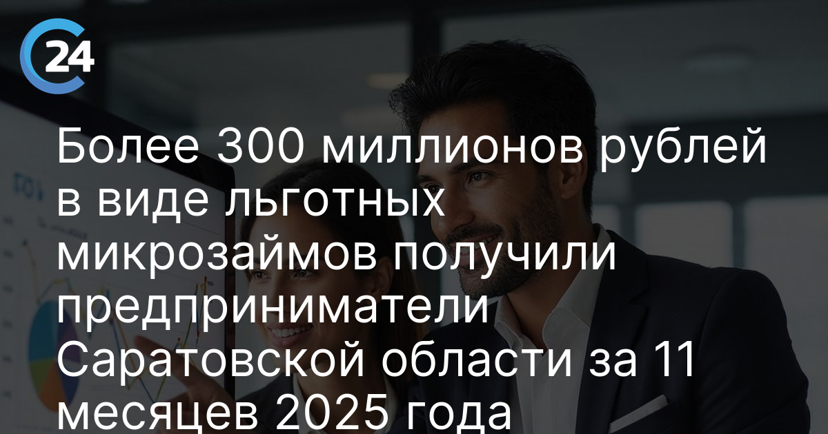 Более 300 миллионов рублей в виде льготных микрозаймов получили предприниматели Саратовской области за 11 месяцев 2025 года