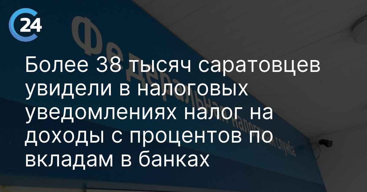 Более 38 тысяч саратовцев увидели в налоговых уведомлениях налог на доходы с процентов по вкладам в банках