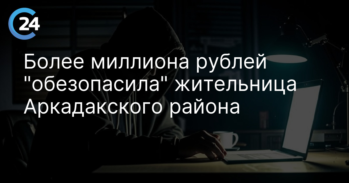Более миллиона рублей "обезопасила" жительница Аркадакского района