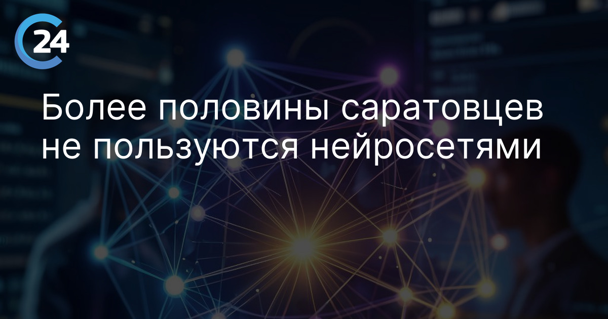 Более половины саратовцев не пользуются нейросетями