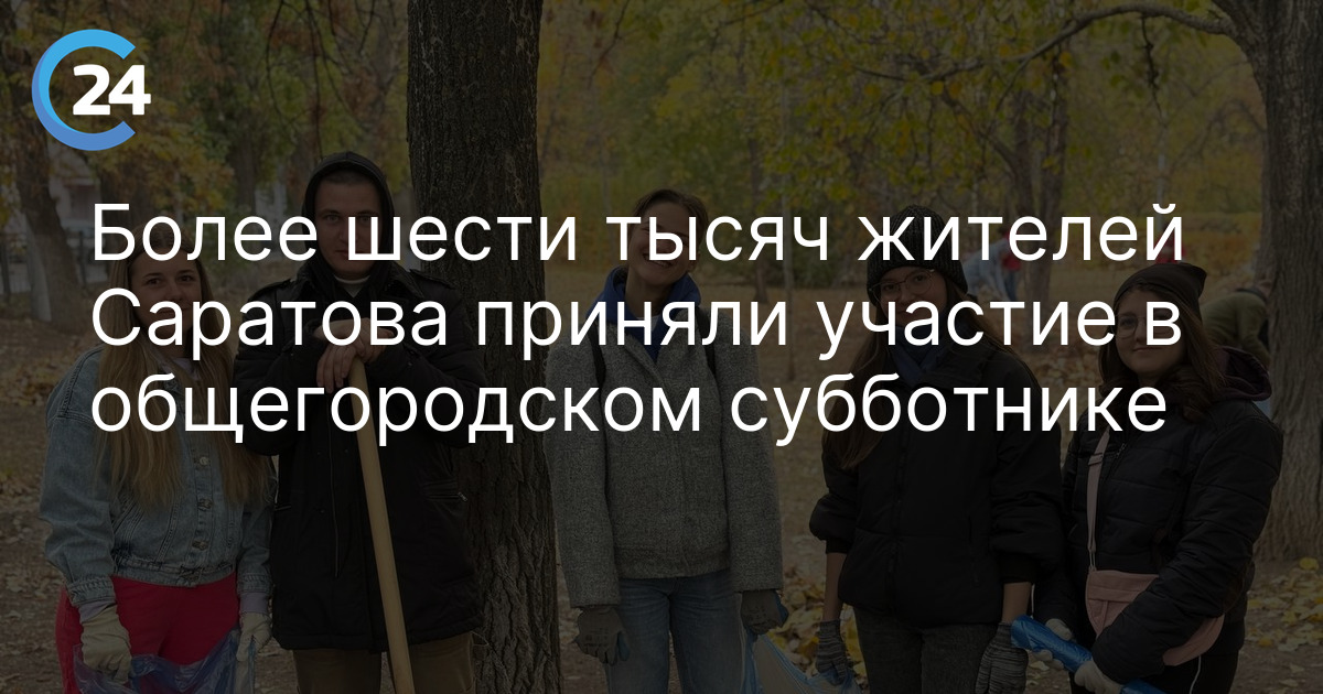 Более шести тысяч жителей Саратова приняли участие в общегородском субботнике