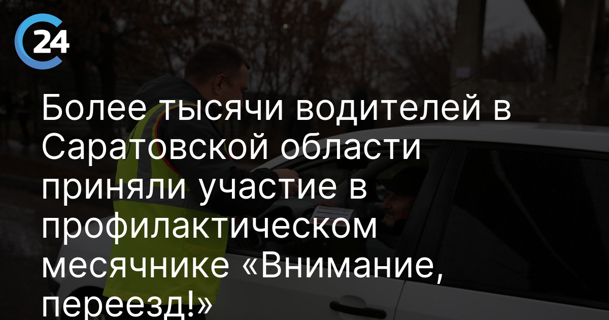 Более тысячи водителей в Саратовской области приняли участие в профилактическом месячнике «Внимание, переезд!»