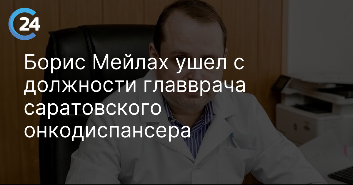 Борис Мейлах ушел с должности главврача саратовского онкодиспансера