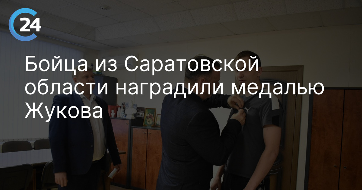 Бойца из Саратовской области наградили медалью Жукова