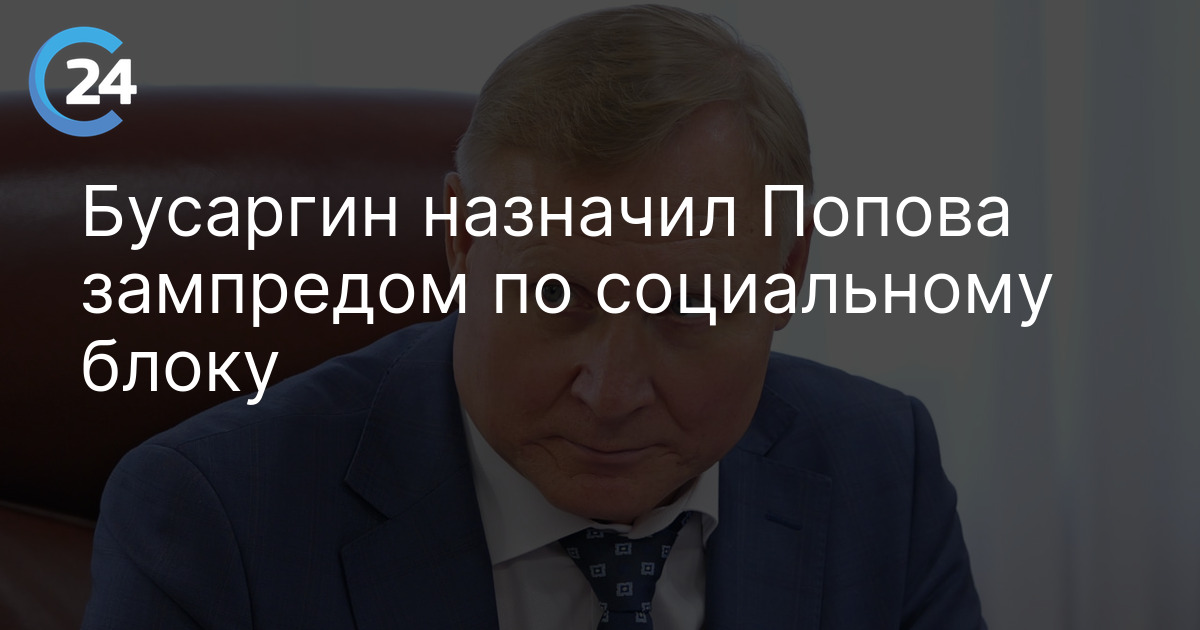Бусаргин назначил Попова зампредом по социальному блоку