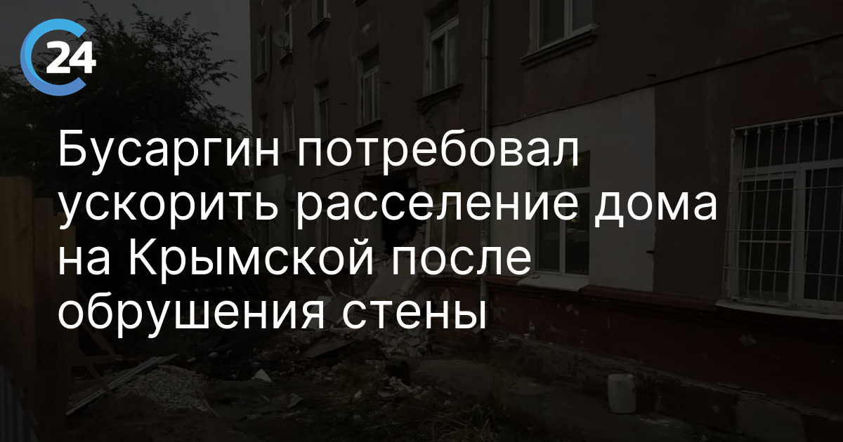 Бусаргин потребовал ускорить расселение дома на Крымской после обрушения стены
