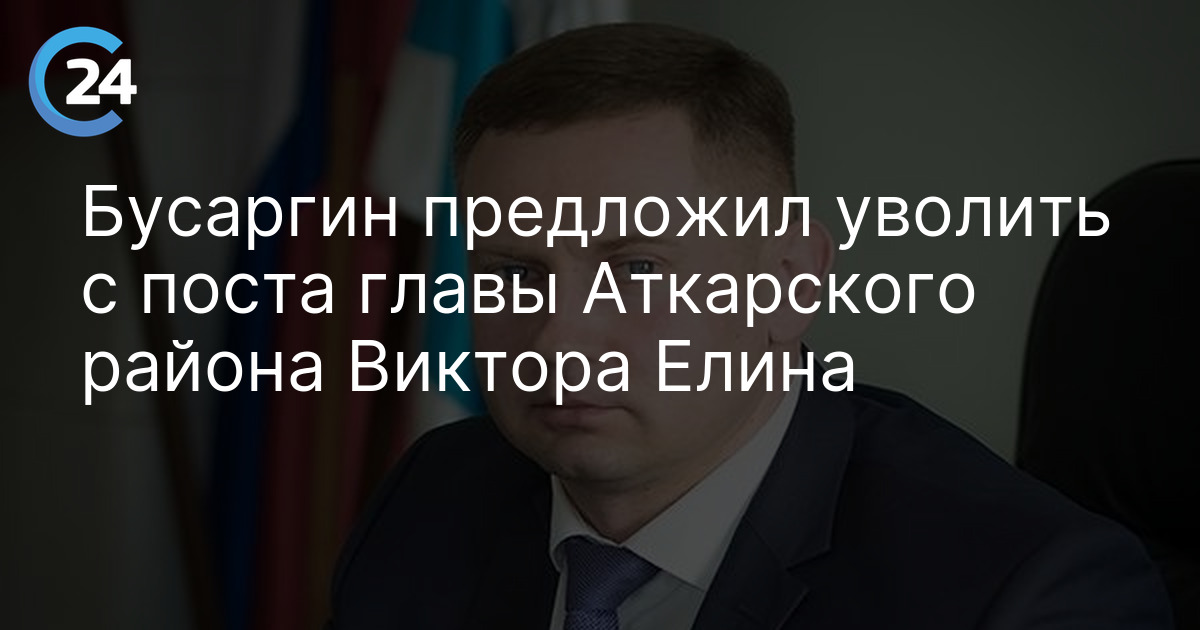 Бусаргин предложил уволить с поста главы Аткарского района Виктора Елина