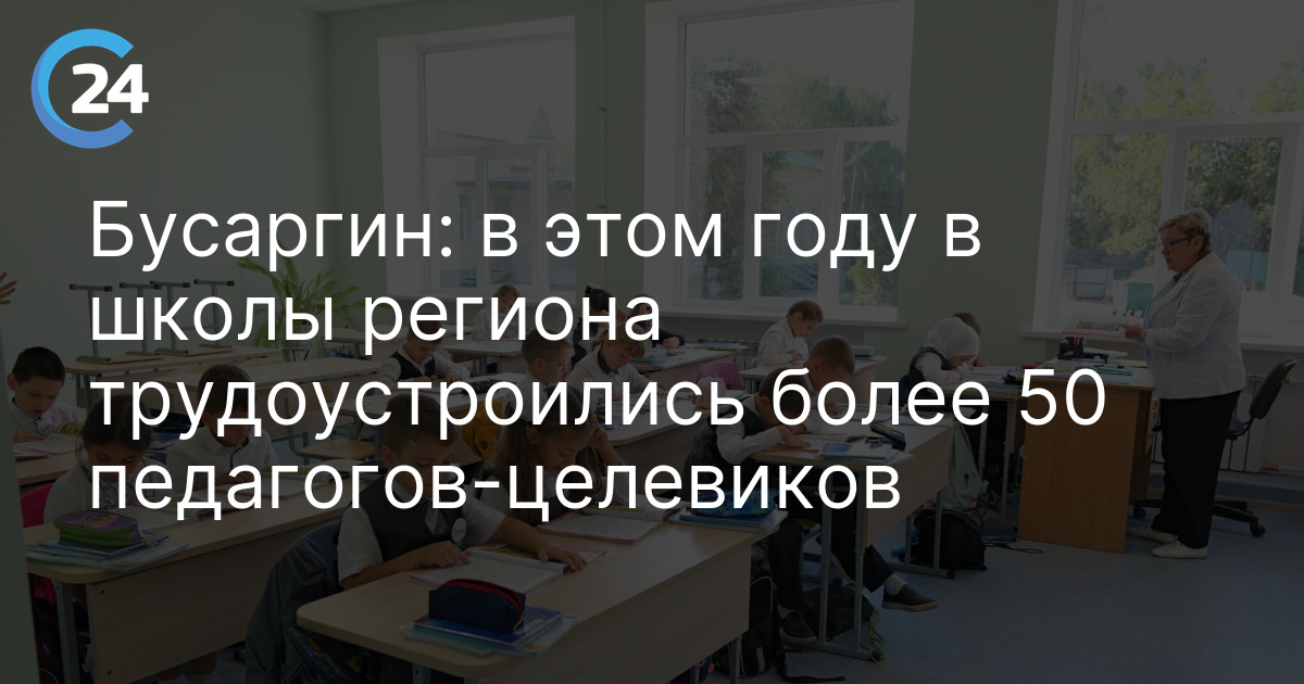 Бусаргин: в этом году в школы региона трудоустроились более 50 педагогов-целевиков