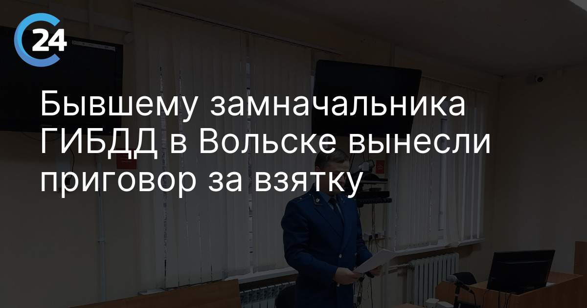 Бывшему замначальника ГИБДД в Вольске вынесли приговор за взятку