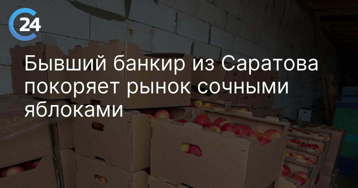Бывший банкир из Саратова покоряет рынок сочными яблоками