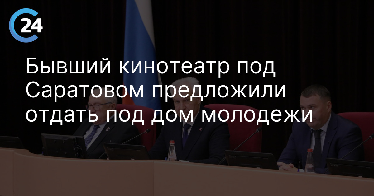 Бывший кинотеатр под Саратовом предложили отдать под дом молодежи