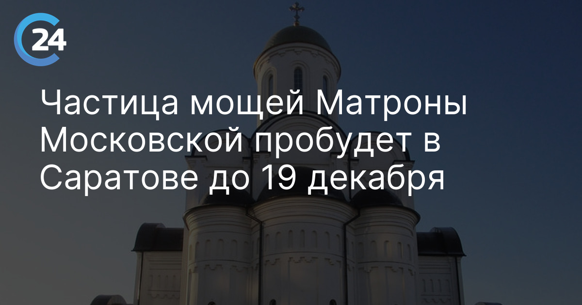 Частица мощей Матроны Московской пробудет в Саратове до 19 декабря