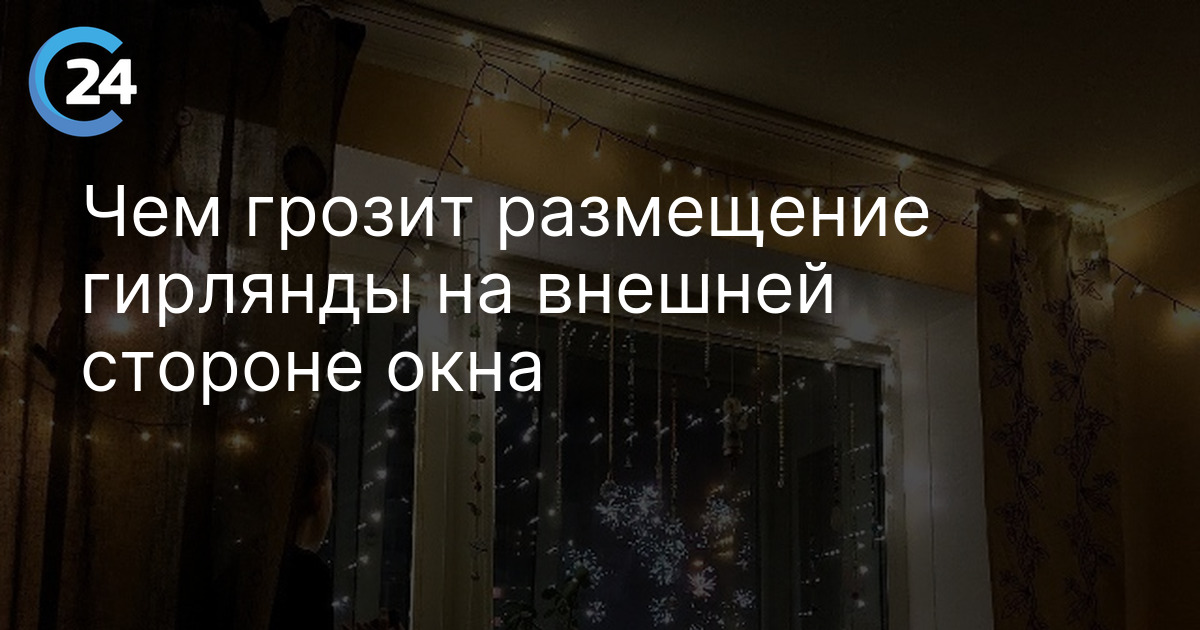 Чем грозит размещение гирлянды на внешней стороне окна