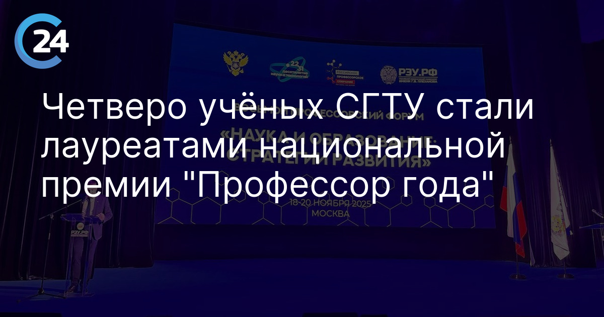 Четверо учёных СГТУ стали лауреатами национальной премии "Профессор года"