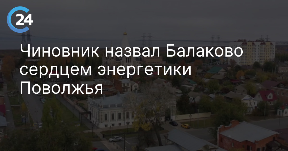 Чиновник назвал Балаково сердцем энергетики Поволжья