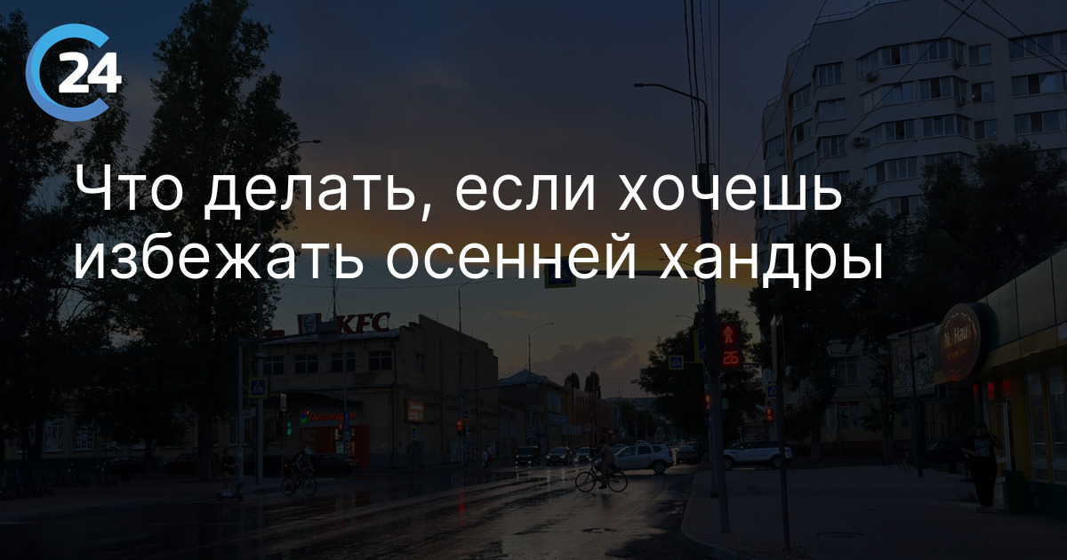 Что делать, если хочешь избежать осенней хандры